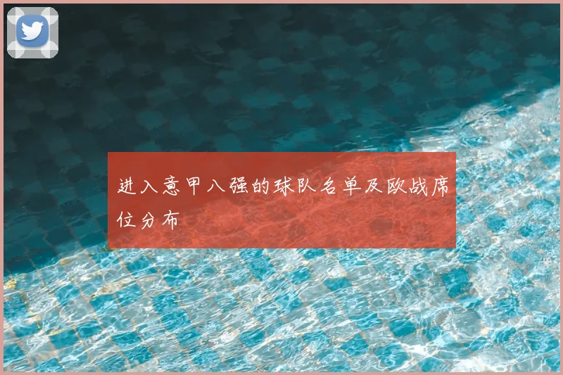 进入意甲八强的球队名单及欧战席位分布