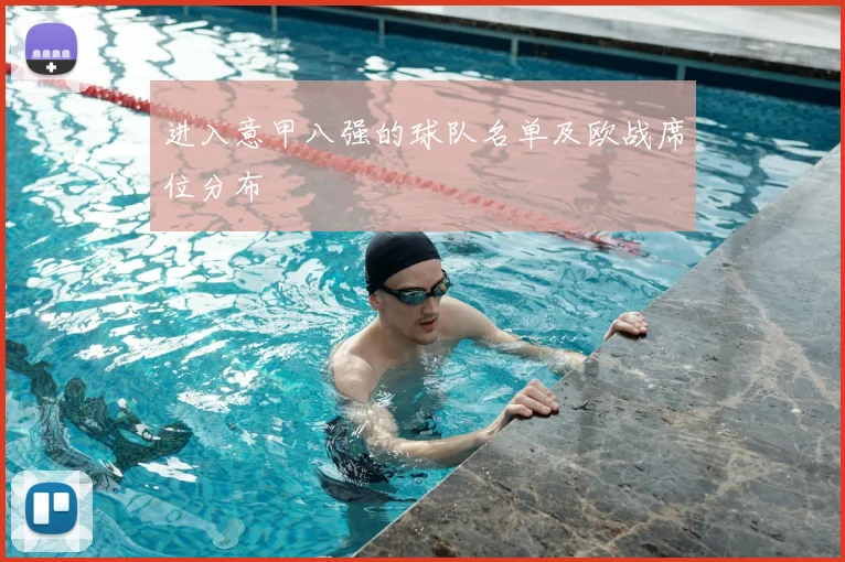 进入意甲八强的球队名单及欧战席位分布