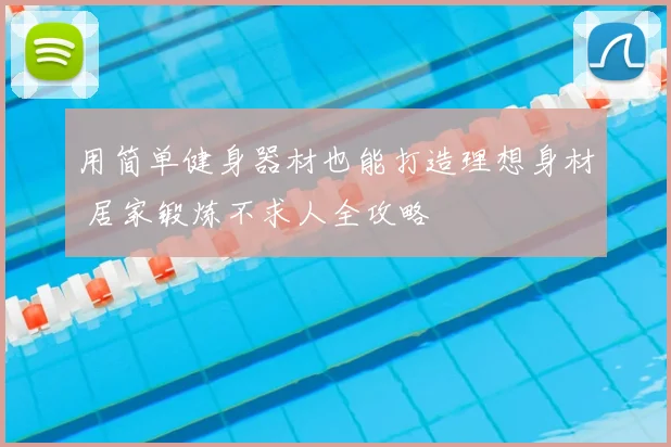 用简单健身器材也能打造理想身材 居家锻炼不求人全攻略