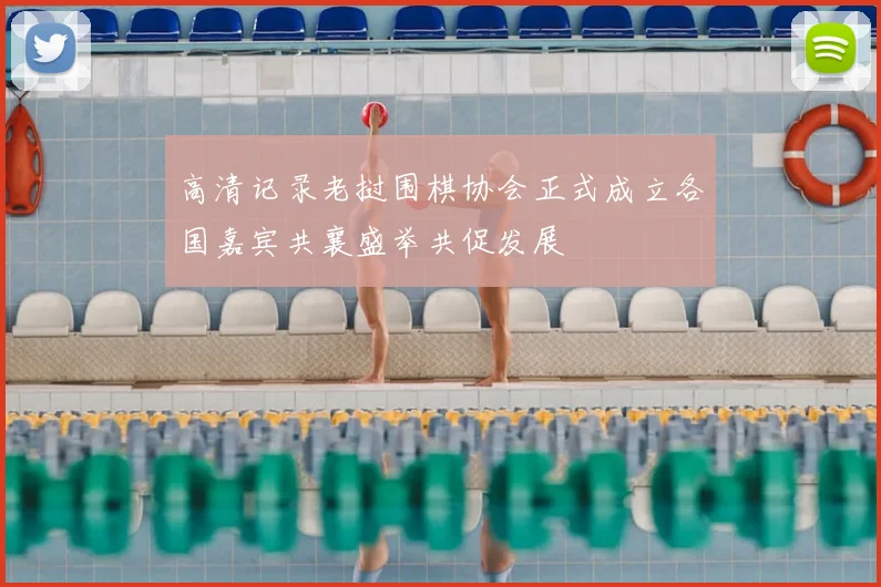 高清记录老挝围棋协会正式成立各国嘉宾共襄盛举共促发展