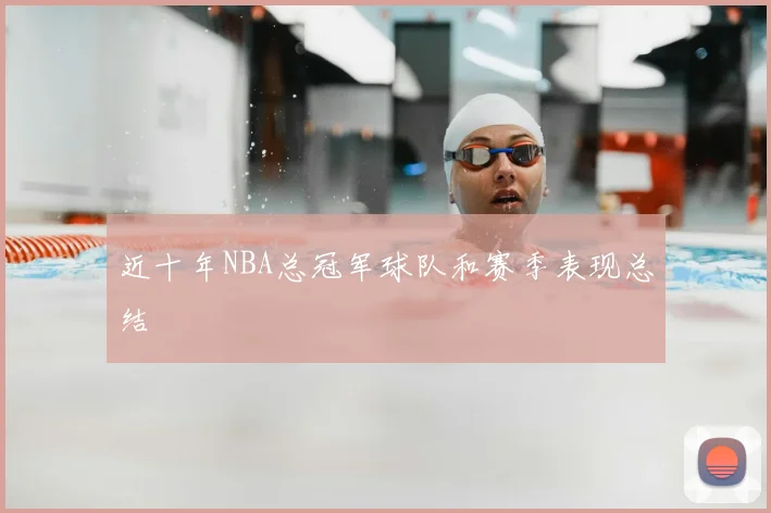 近十年NBA总冠军球队和赛季表现总结