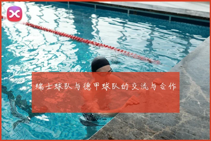 瑞士球队与德甲球队的交流与合作