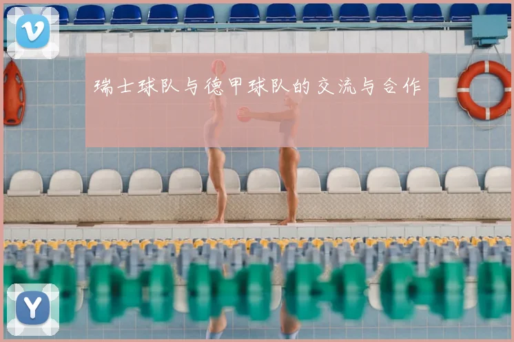 瑞士球队与德甲球队的交流与合作
