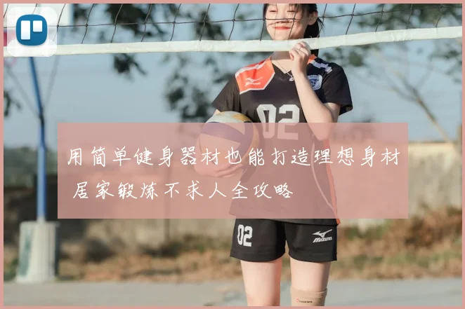 用简单健身器材也能打造理想身材 居家锻炼不求人全攻略