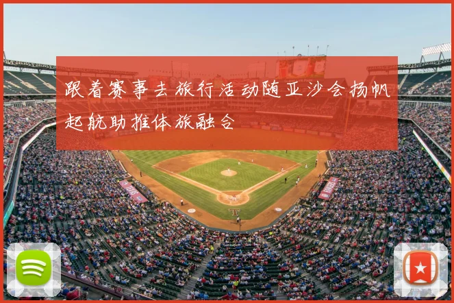 跟着赛事去旅行活动随亚沙会扬帆起航助推体旅融合