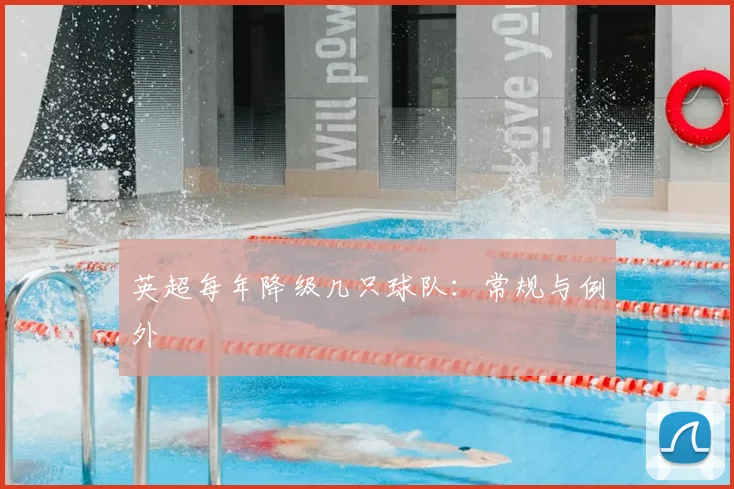 英超每年降级几只球队:常规与例外