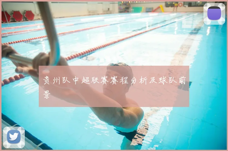 贵州队中超联赛赛程分析及球队前景